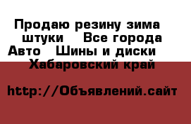 Продаю резину зима 2 штуки  - Все города Авто » Шины и диски   . Хабаровский край